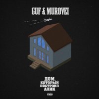 Guf Murovei - Na veter