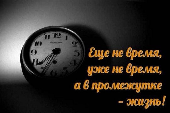 Ещё не время, уже не время, а в промежутке жижнь...А В ПРОМЕ