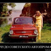 Чудо советского автопрома