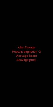 Alan Savage Король вернулся - 2