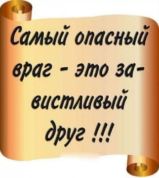 Самый опасный враг - это завистливый друг...