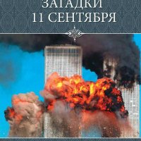 Королёв. Загадки 11 сентября. Почему упали башни