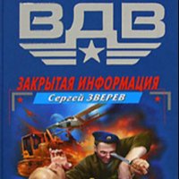 Зверев. Закрытая информация