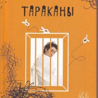 Андрей Vilesik - Тараканы