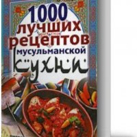 лучших рецептов мусульманской кухни