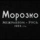 Морозко 1924 год (720P HD)