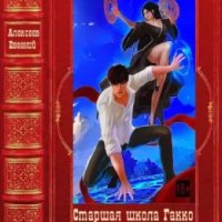 Старшая школа Гакко. Компиляция. Книги 1-40