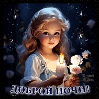 Анимированная открытка доброй ночи