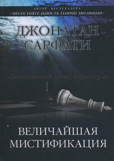 Величайшая мистификация. Джонатан Сарфати