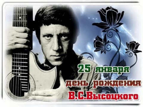 25 января День рождения В.Высоцкого