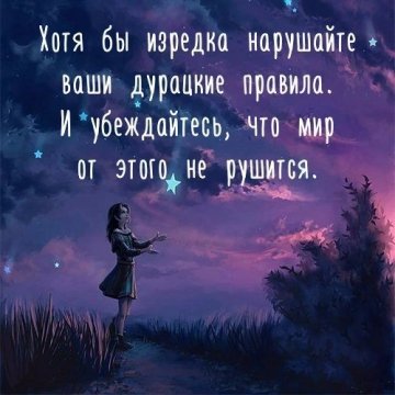 Нарушайте правила!