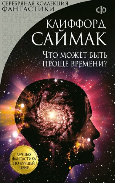 Клиффорд Саймак. Что может быть проще времени