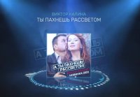 Виктор Калина - Ты пахнешь рассветом