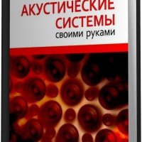 Акустические системы своими руками