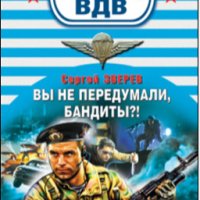 Зверев. Вы не передумали бандиты