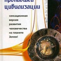 Богданов Александр. Тайны пропавшей цивилизации