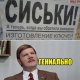 СИСЬКИ