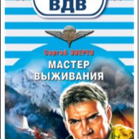 Зверев. Мастер выживания