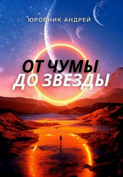 Юровник. От чумы до звезды