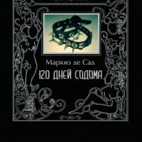 дней Содома. или Школа разврата Маркиз де Сад