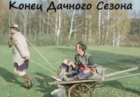 Конец дачного сезона