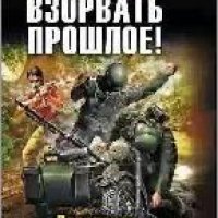 Взорвать прошлое