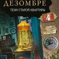 Дарья Дезомбре. Тени старой квартиры