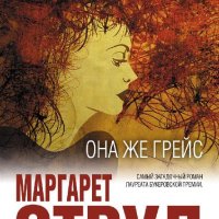 Маргарет Этвуд.Сборник