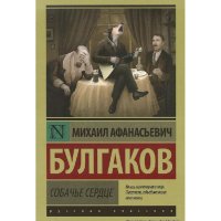 Булгаков Михаил - Собачье Сердце