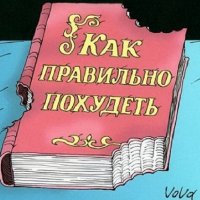 Как правильно похудеть..