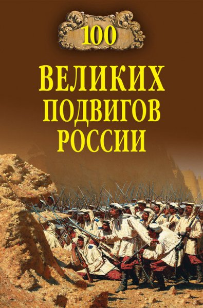 Бондаренко. 100 великих подвигов России