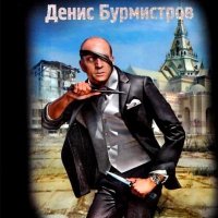 Бурмистров. Религер. Последний довод