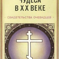 Православные чудеса в XX веке. Свидетельства очевидцев