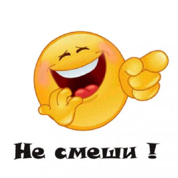 Не смеши!