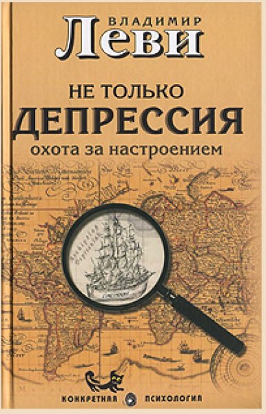 Не только депрессия - охота за настроением