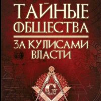 Реутов Сергей. Тайные общества. За кулисами власти