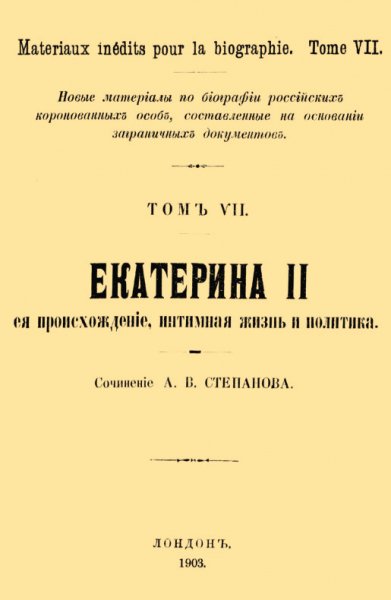 Степанов. Екатерина II, её происхождение, интимная жизнь