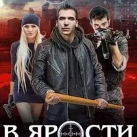 В ярости