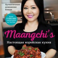 Маангчи.Настоящая корейская кухня.Аутентичные домашние блюда