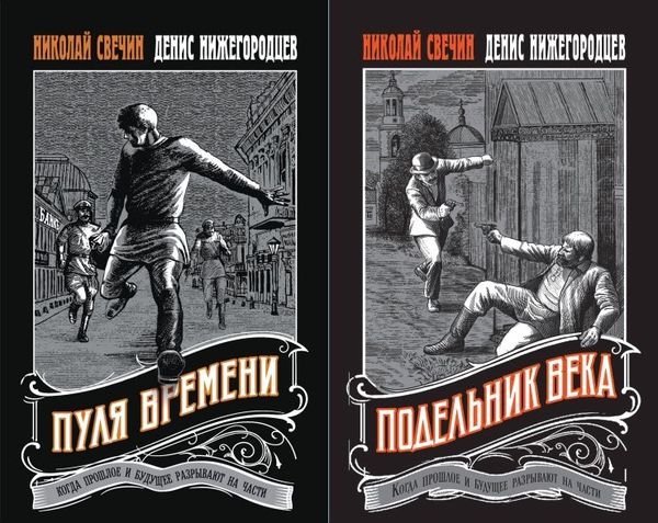 Денис Нижегородцев, Николай Свечин Капитан Бурлак. Книги 1-2