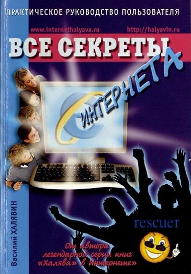 Халявин Василий - Все секреты интернета