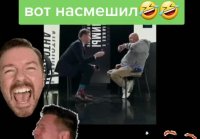 Насмешил