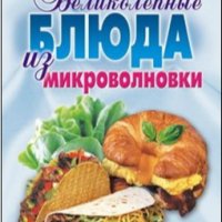 Андреева Смирнова - Великолепные блюда из микр