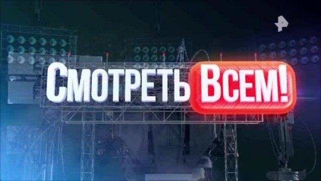 Смотреть всем! 6.06.2024