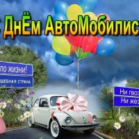 С днем автомобилиста