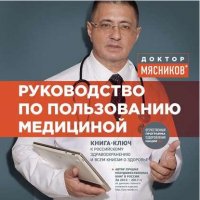 Мясников Александр - Руководство по пользованию медициной