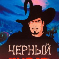 Черный пират (1998)