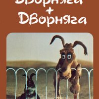 Дворняга + дворняга (1990)