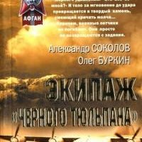 Александр Соколов - Экипаж «черного тюль