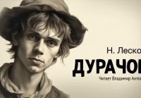 "Дурачок". Николай Лесков